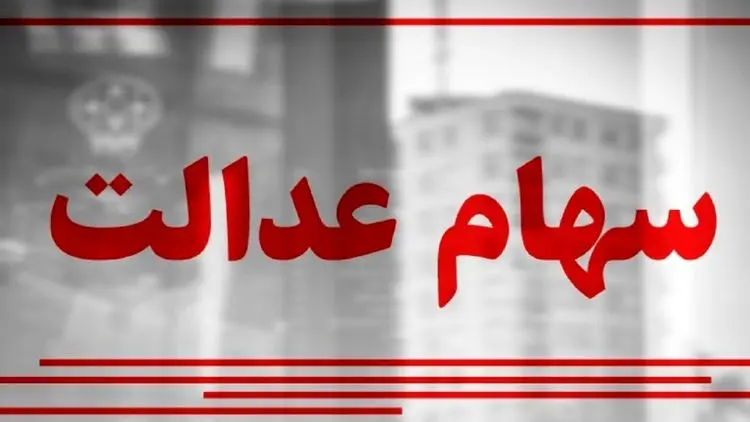 ارزش سهام عدالت، امروز ۱۶ اسفند ۹۹