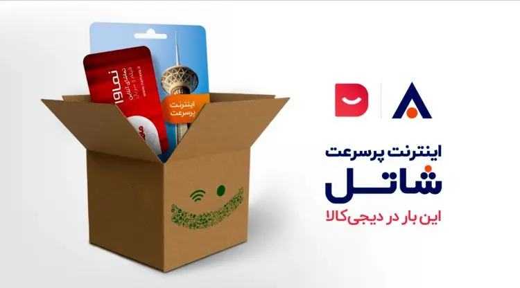 برای اولین بار در کشور؛ خرید سرویس‌ اینترنت پرسرعت شاتل از دیجی‌کالا