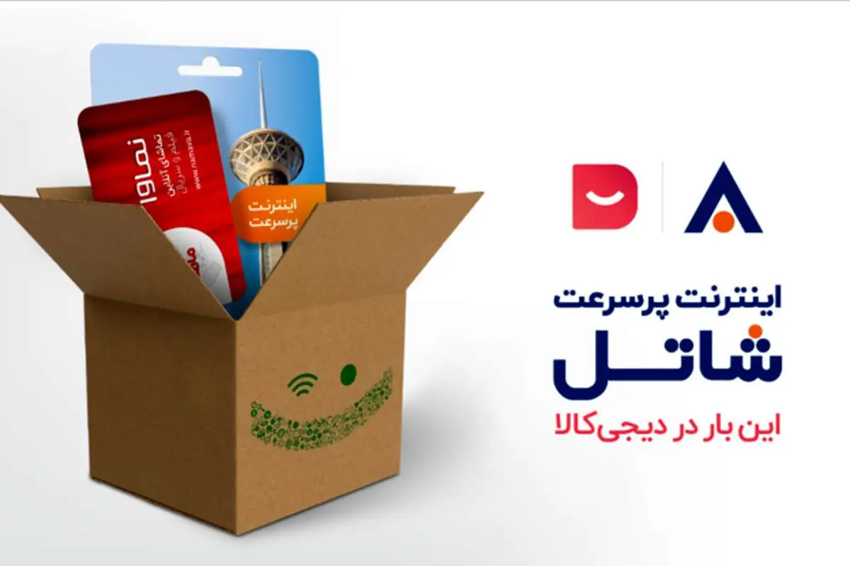 برای اولین بار در کشور؛ خرید سرویس اینترنت پرسرعت شاتل از دیجیکالا