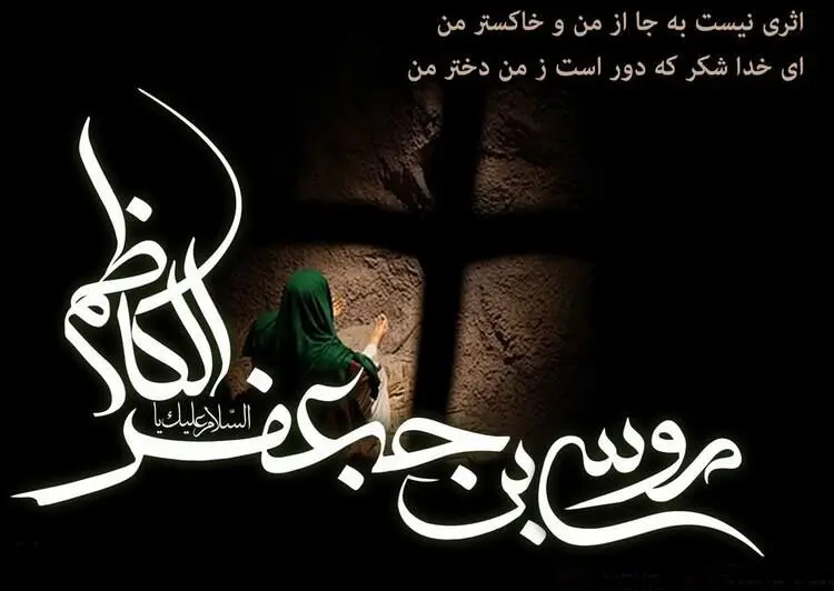 پیام تسلیت شهادت امام موسی کاظم (ع)