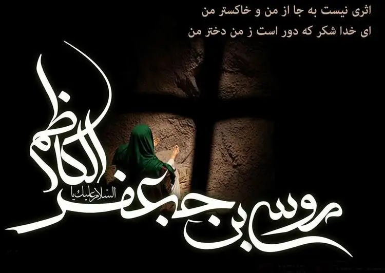 پیام تسلیت شهادت امام موسی کاظم (ع)