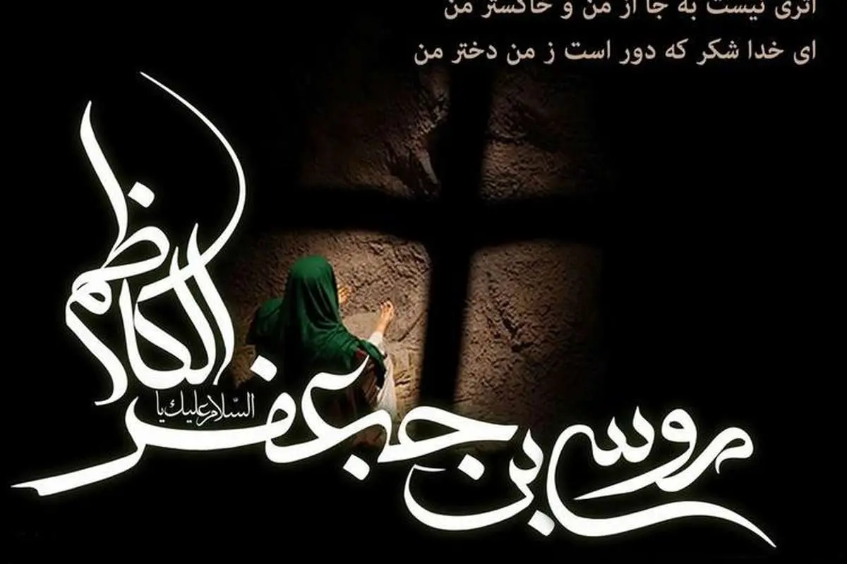 پیام تسلیت شهادت امام موسی کاظم (ع)
