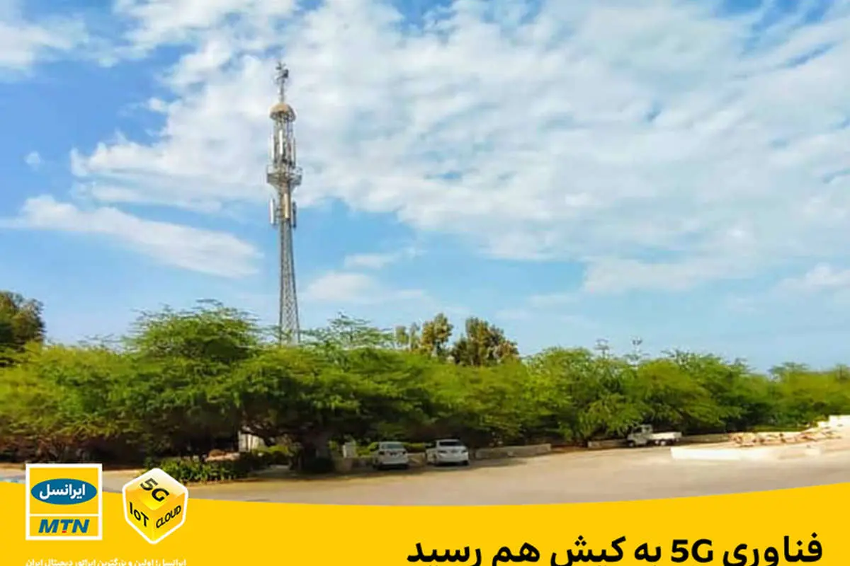 فناوری ۵G به کیش هم رسید