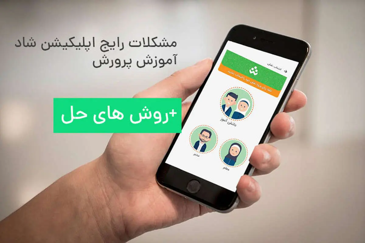 مشکلات رایج استفاده از برنامه شاد آموزش و پرورش