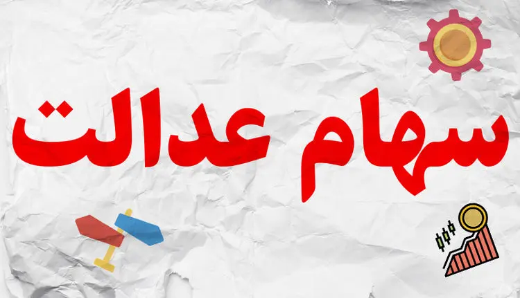 سود سهام عدالت ۱ میلیون تومانی ۴۰۰ هزار تومان شد