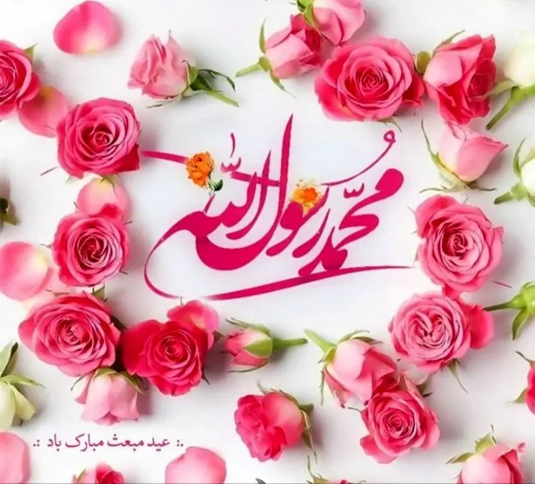 اس ام اس و پیام تبریک مبعث پیامبر