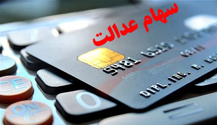 از سود سهام عدالت چه خبر؟
