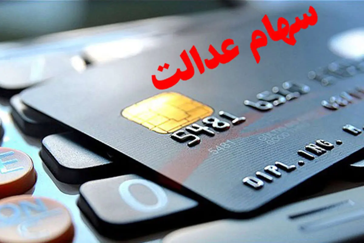 از سود سهام عدالت چه خبر؟