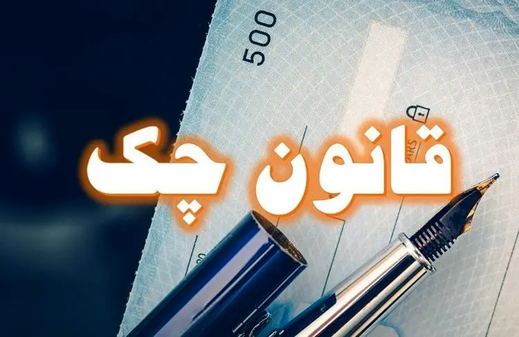 چک بکشید اما با قانون جدید