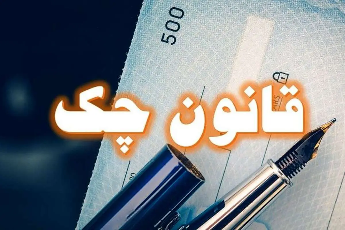 چک بکشید اما با قانون جدید