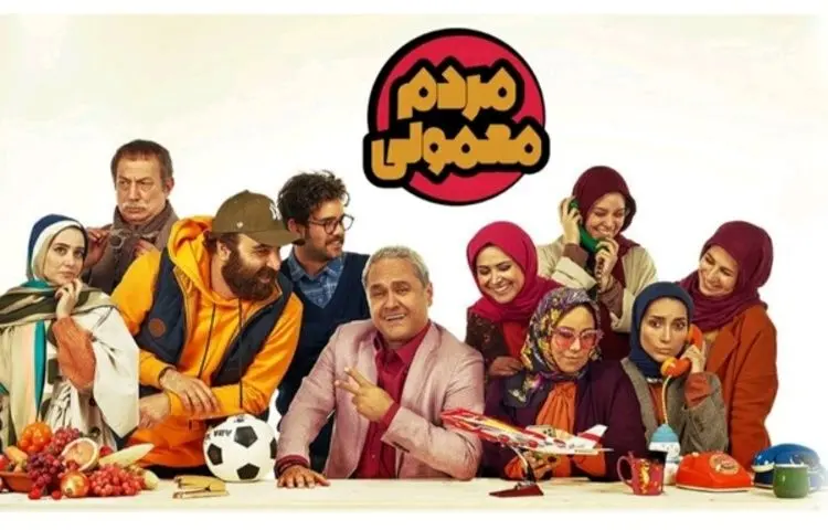 مردم معمولی، قسمت اول؛ بی‌مزه‌های پر سر و صدا