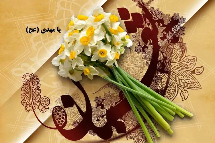 اس ام اس و پیام تبریک نیمه شعبان