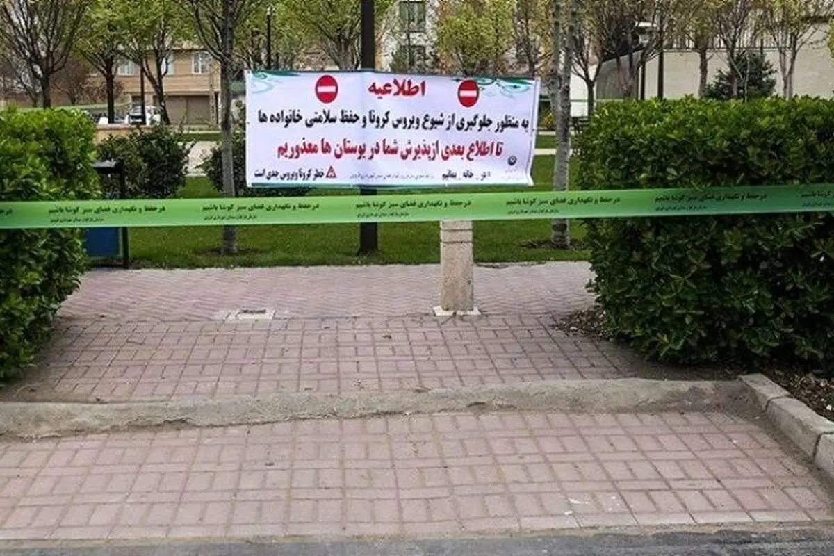 پارکها و تفرجگاههای تهران بسته شد