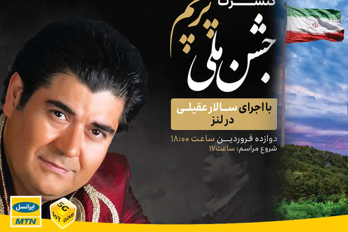 «جشن ملی پرچم» و کنسرت سالار عقیلی با حمایت ایرانسل برگزار میشود
