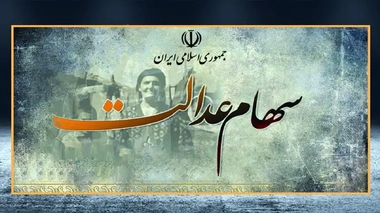 سود سهام عدالت چه زمانی کامل واریز می شود؟