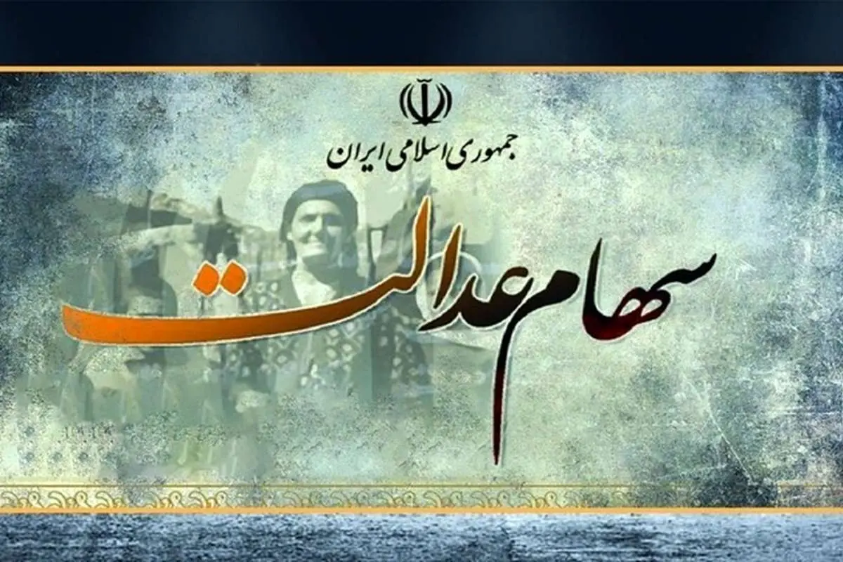 سود سهام عدالت چه زمانی کامل واریز می شود؟