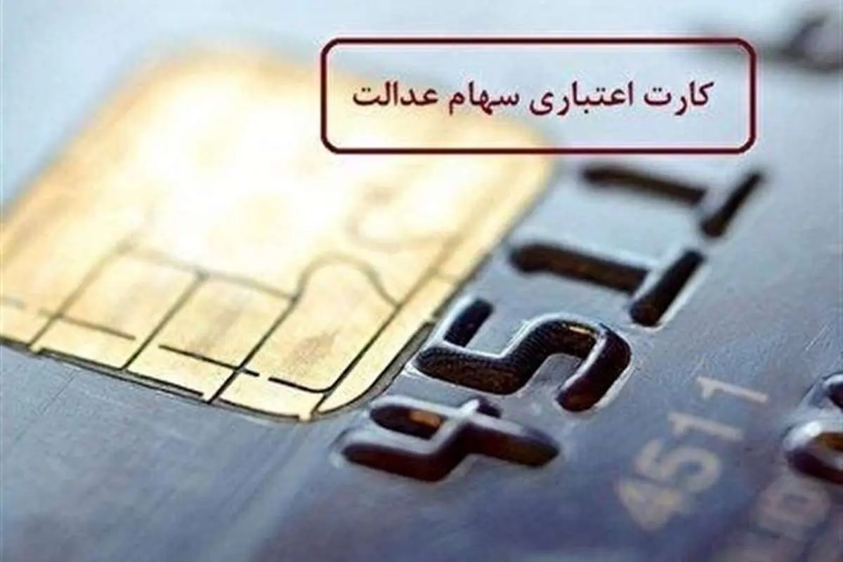 نحوه دریافت کارت اعتباری سهام عدالت