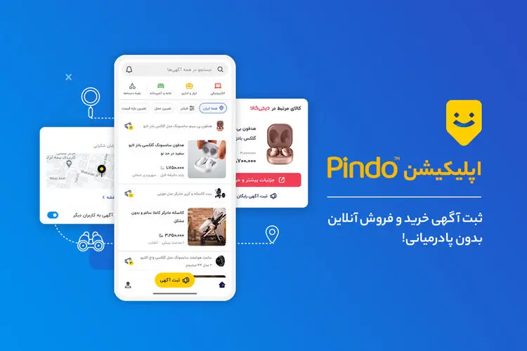 اپلیکیشن پیندو در استورهای مختلف برای دانلود مستقیم در دسترس قرار گرفت