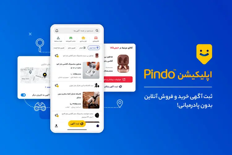 اپلیکیشن پیندو در استورهای مختلف برای دانلود مستقیم در دسترس قرار گرفت