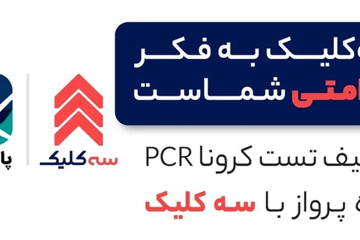 همکاری سه کلیک و پالسینو