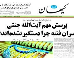 آیا کیهان توقیف می شود؟