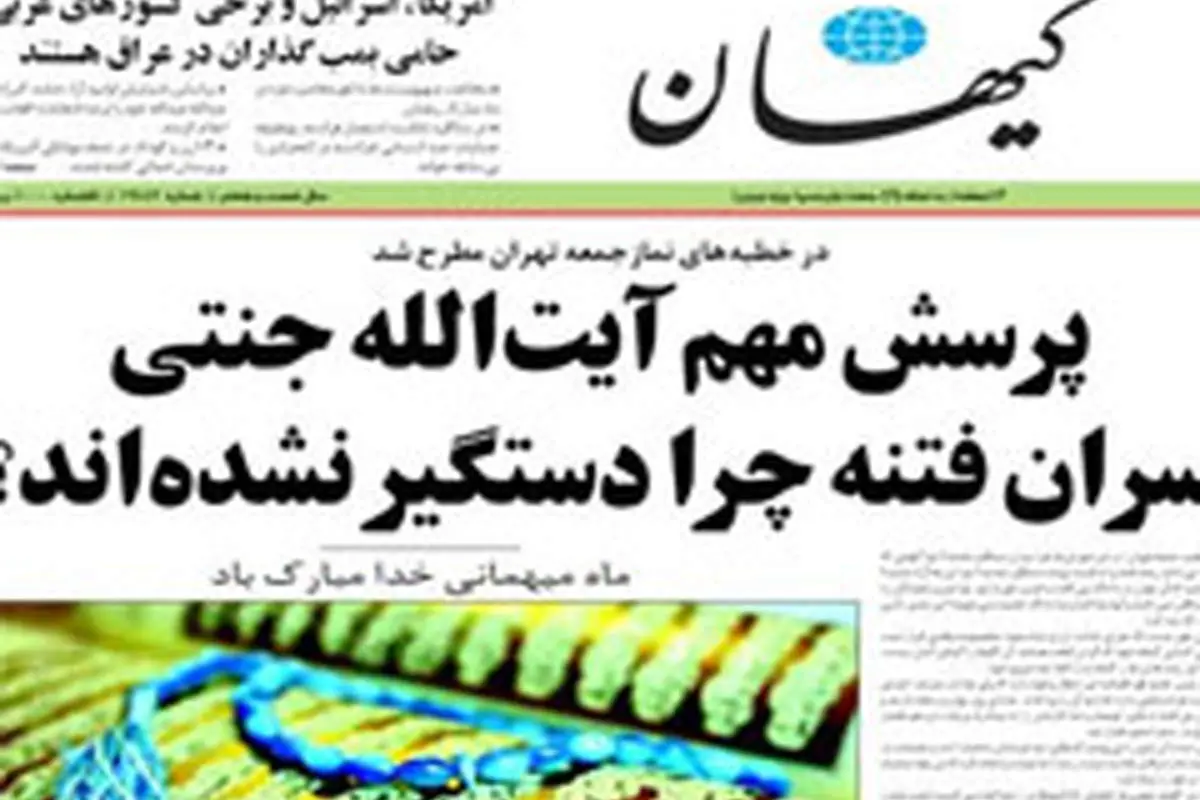آیا کیهان توقیف می شود؟