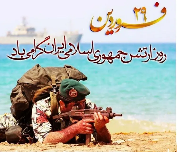 اس ام اس و پیام تبریک روز ارتش ۲۹ فروردین ماه