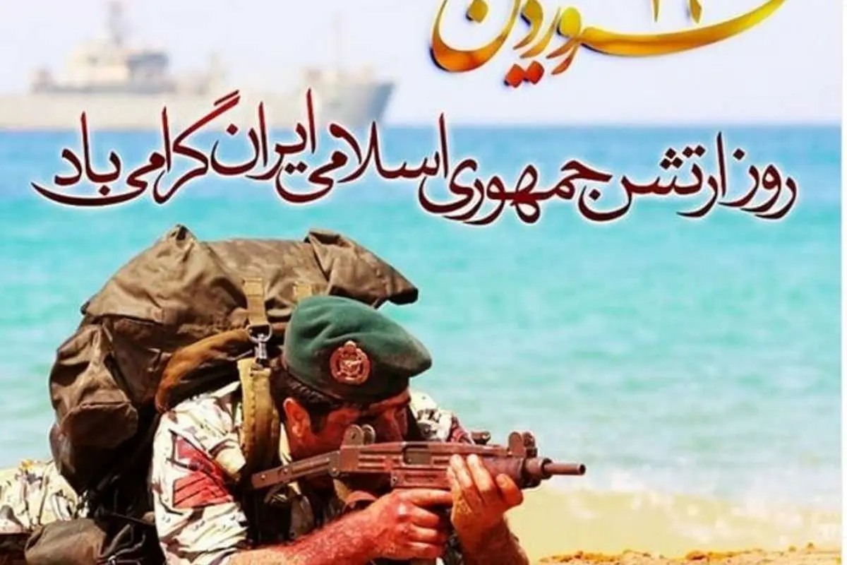 اس ام اس و پیام تبریک روز ارتش ۲۹ فروردین ماه