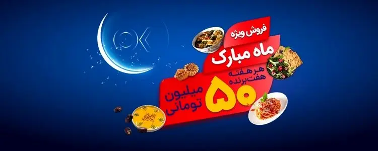 تخفیفات ویژه و جوایز 15 میلیارد ریالی افق کوروش در جشنواره ماه مبارک