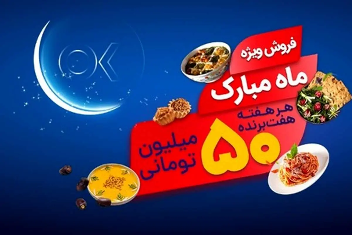 تخفیفات ویژه و جوایز 15 میلیارد ریالی افق کوروش در جشنواره ماه مبارک