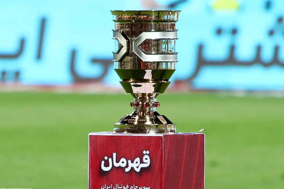 سوپرجام ایران سرانجام برگزار خواهد شد؟