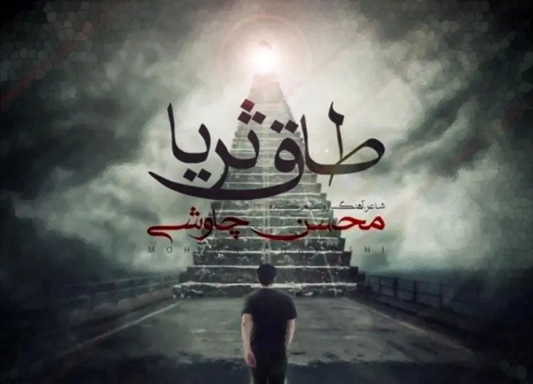 کپی چاوشی در ترانه تیتراژ سریال‌های رمضان
