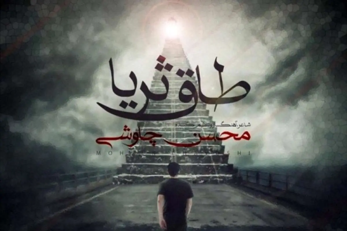 کپی چاوشی در ترانه تیتراژ سریالهای رمضان