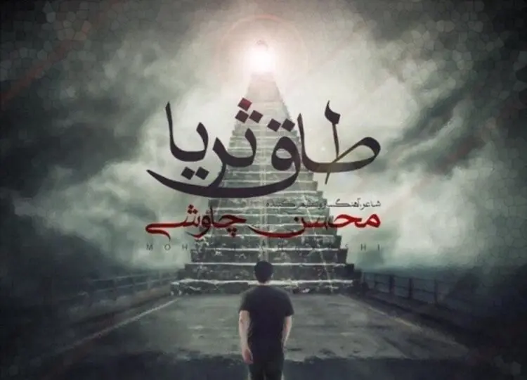کپی چاوشی در ترانه تیتراژ سریال‌های رمضان