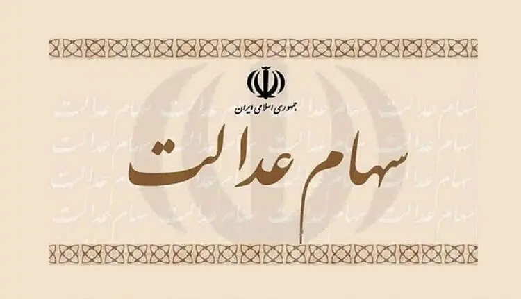 آخرین وضعیت پرداخت سود سهام عدالت