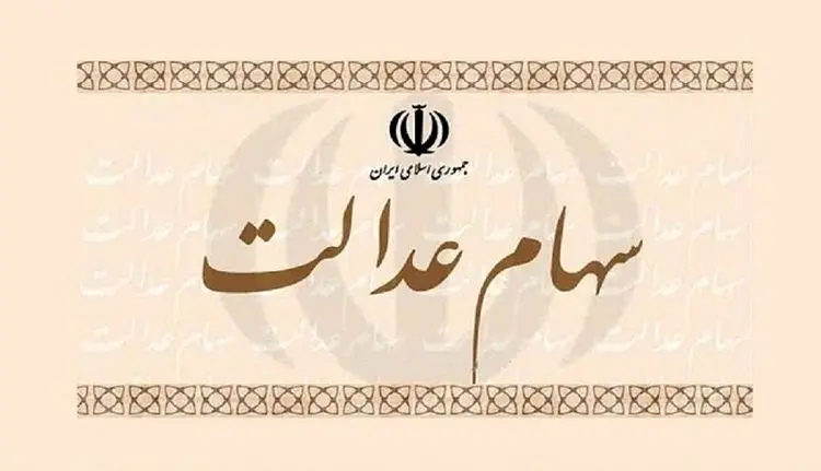 آخرین وضعیت پرداخت سود سهام عدالت