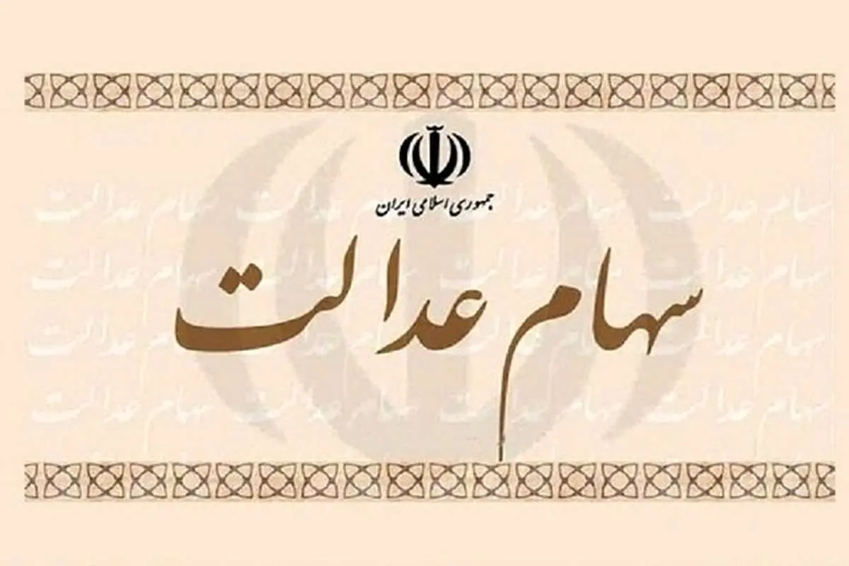 آخرین وضعیت پرداخت سود سهام عدالت
