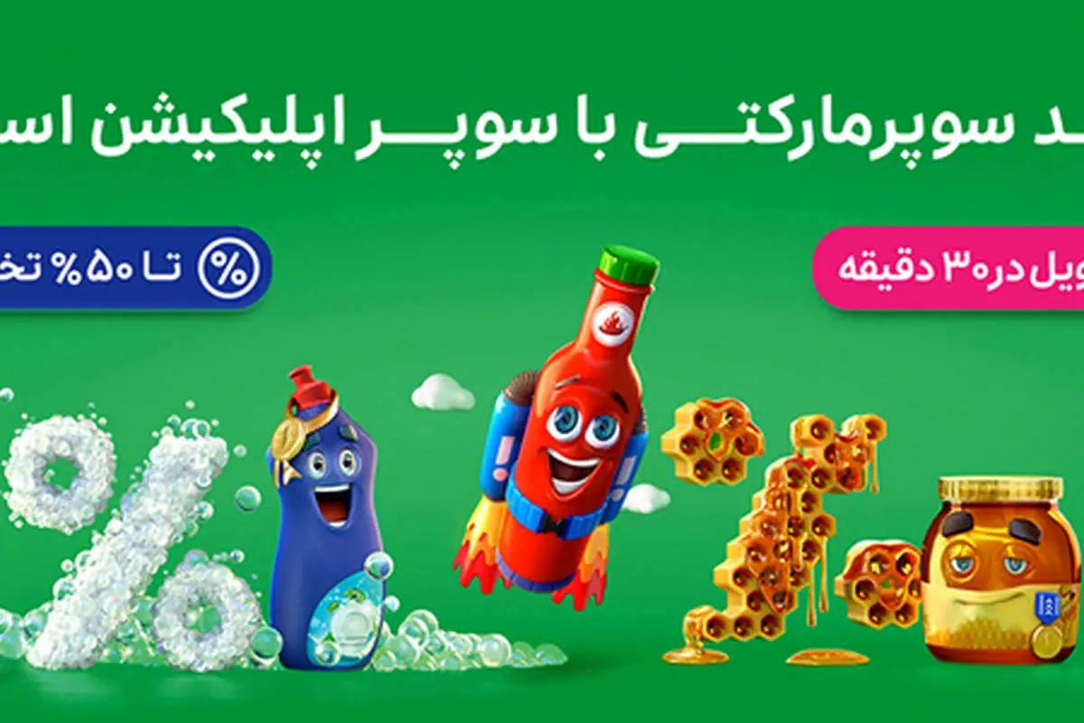 یک ماه تخفیفهای شگفتانگیز برای خریدهای سوپرمارکتی