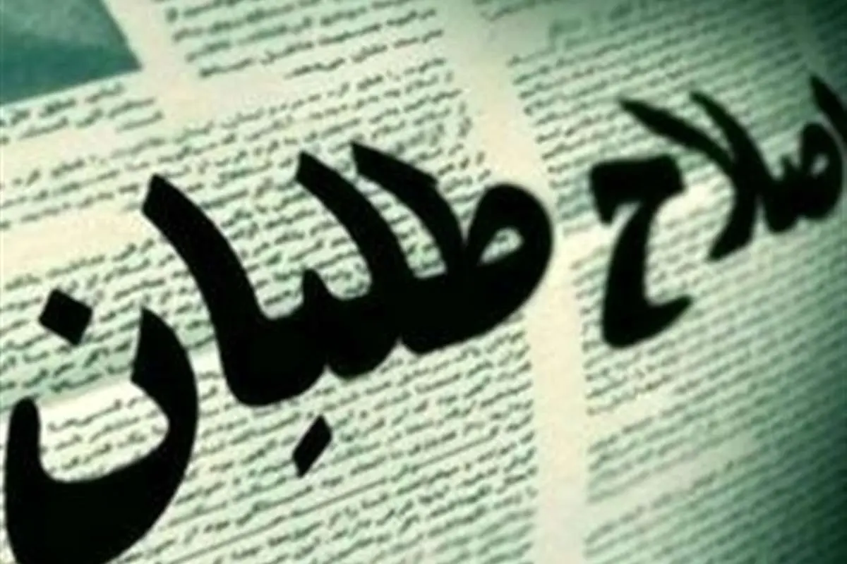 اسامی کاندیداهای نهایی اصلاحطلبان ۲۱ اردیبهشت اعلام میشود