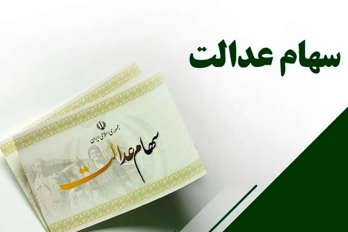 واریز مرحله تکمیلی سود سهام عدالت از ماه آینده