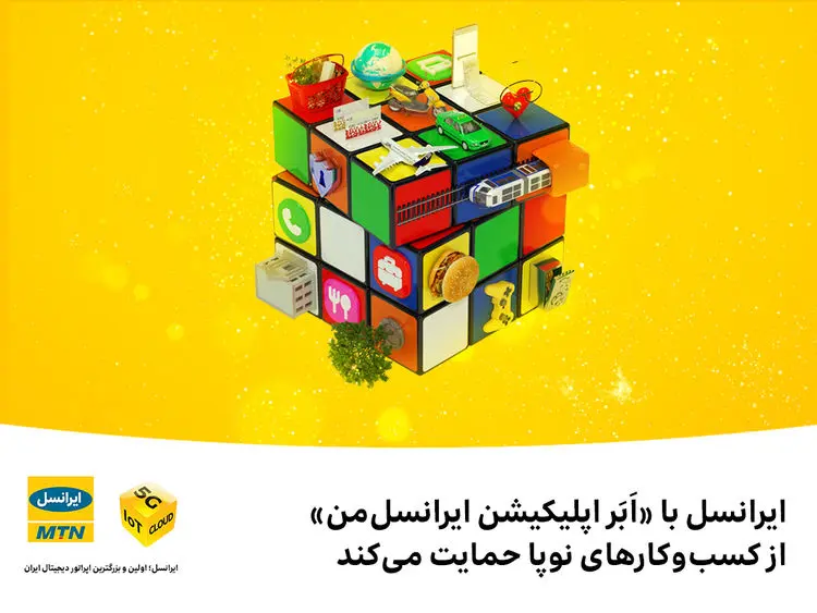 ایرانسل با «اَبَر اپلیکیشن ایرانسل‌من» از کسب‌وکار‌های نوپا حمایت می‌کند