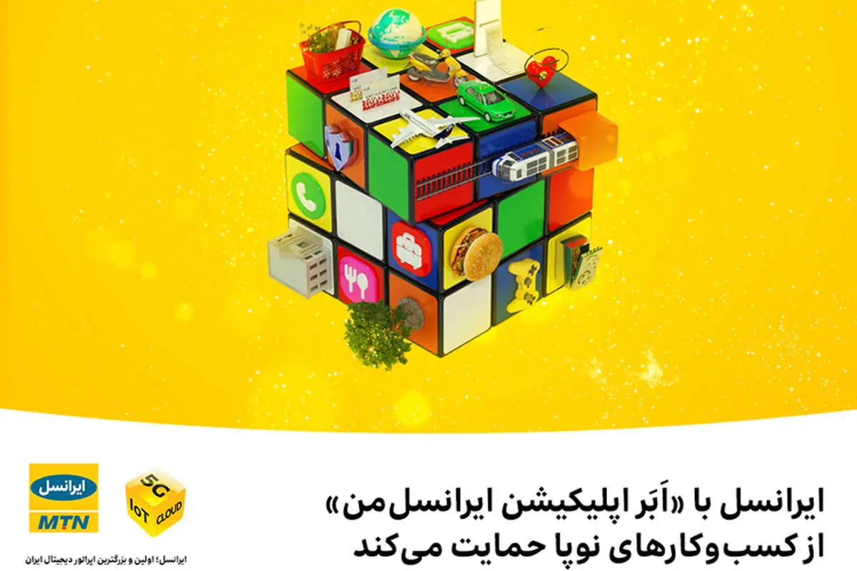 ایرانسل با «اَبَر اپلیکیشن ایرانسلمن» از کسبوکارهای نوپا حمایت میکند