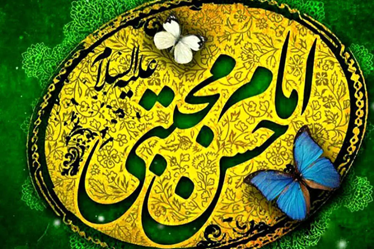 اس ام اس و پیام تبریک ولادت امام حسن (ع)