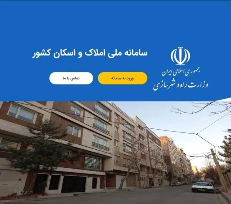 همه چیز درباره ثبت‌نام در سامانه املاک و اسکان