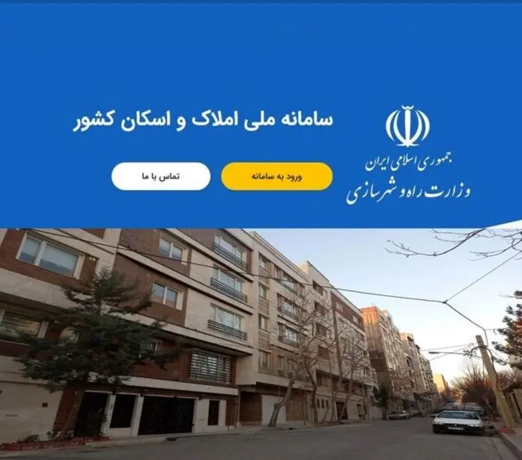 همه چیز درباره ثبت‌نام در سامانه املاک و اسکان