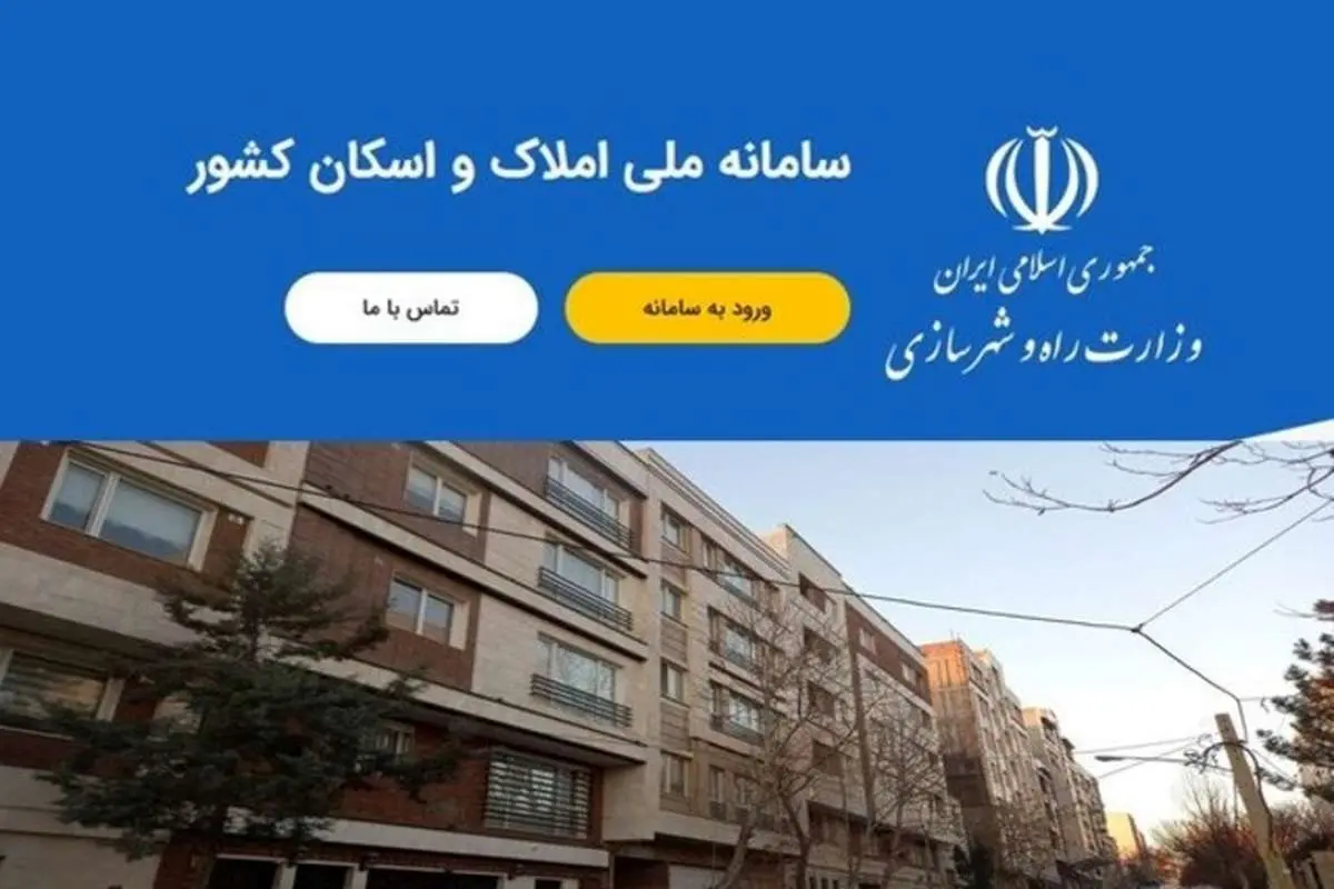 همه چیز درباره ثبتنام در سامانه املاک و اسکان
