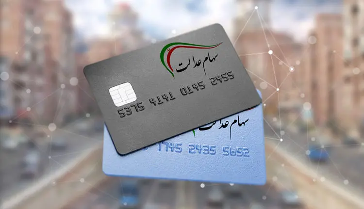 آخرین خبر از صدور کارت اعتباری سهام عدالت صادر