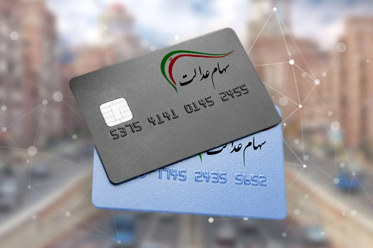 آخرین خبر از صدور کارت اعتباری سهام عدالت صادر