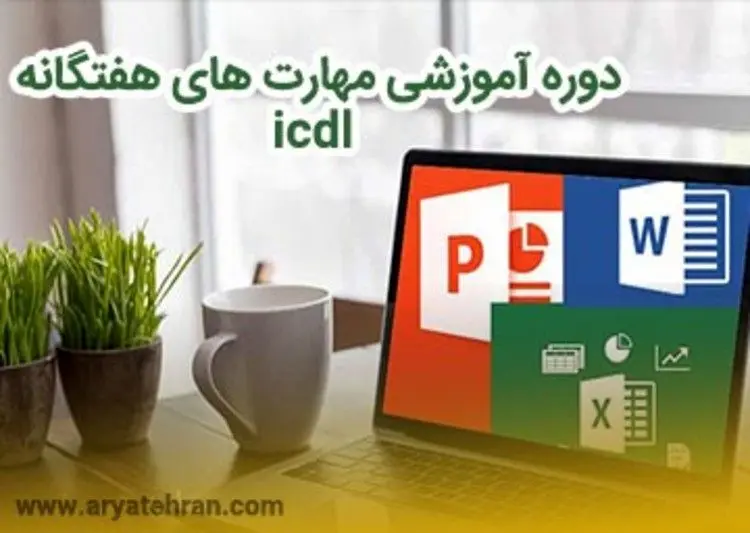دوره آموزشی مهارت های هفتگانه icdl