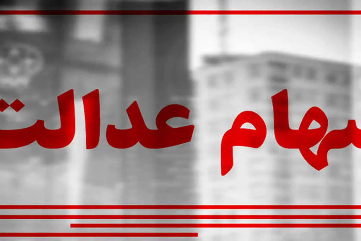 آخرین وضعیت واریز بخش دوم سود سهام عدالت